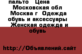 пальто › Цена ­ 9 000 - Московская обл., Москва г. Одежда, обувь и аксессуары » Женская одежда и обувь   